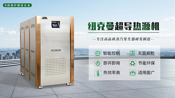 紐克曼模塊熱源機(jī)工作原理與優(yōu)勢!