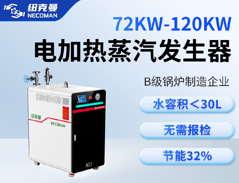 72KW-120KW電蒸汽發(fā)生器